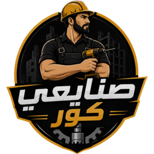 صنايعي كور